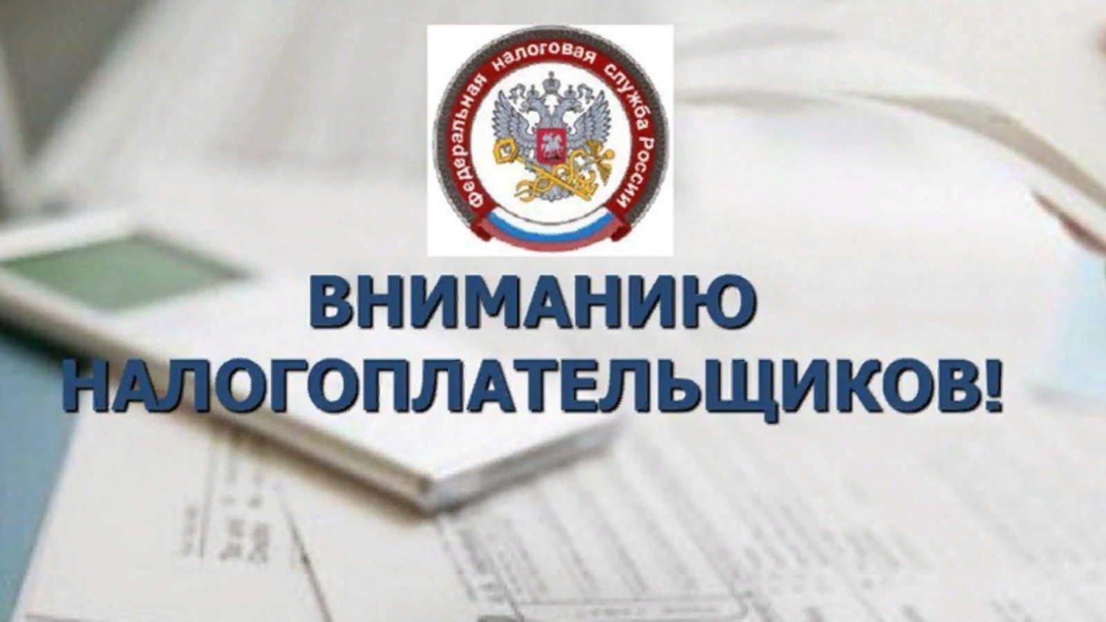 Началась рассылка уведомлений для уплаты имущественных налогов.