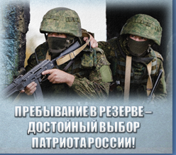 ПРЕБЫВАНИЕ В РЕЗЕРВЕ –  ДОСТОЙНЫЙ ВЫБОР  ПАТРИОТА РОССИИ!.