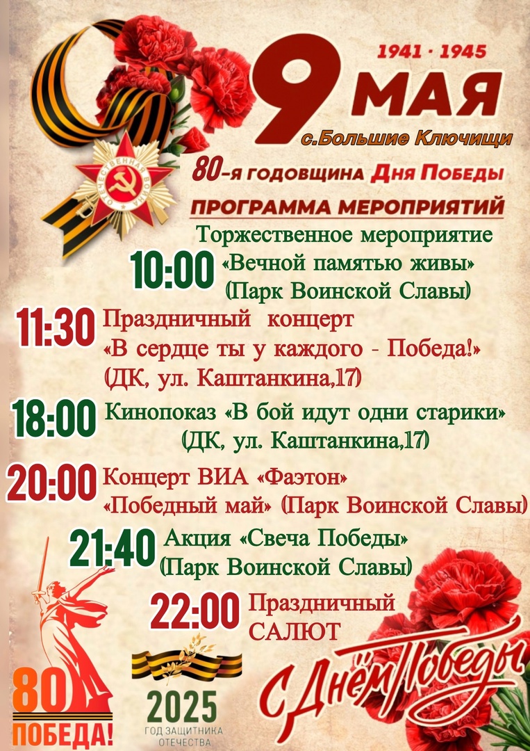 Праздничные мероприятия, посвящённые 80-й годовщине Победы в Великой Отечественной войне.