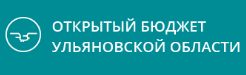 Министерство финансов Ульяновской области проводит ежегодный областной конкурс проектов по представлению бюджета для граждан..