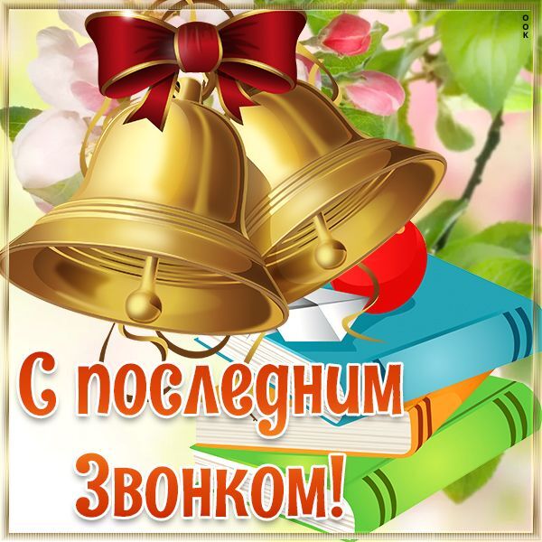 Звенит звонок.
