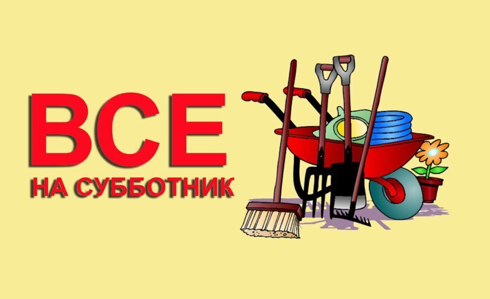 Объявляем субботник.