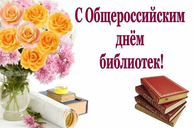 Поздравляем библиотекаря.