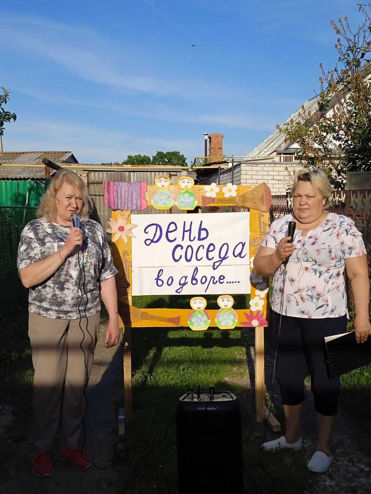 Провели день соседа.