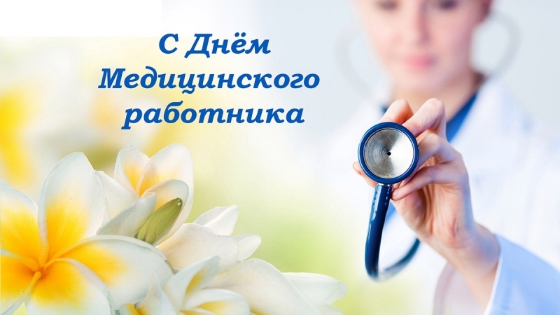 Поздавляем медработников.