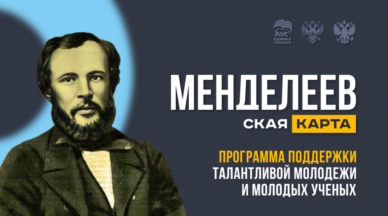 «Менделеевская карта» для молодых талантов.