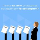 Риски при согласии на выплату зарплаты «в конверте».