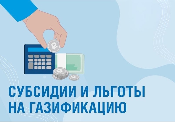 Какие бывают субсидии и льготы при газификации. Какие бывают субсидии и льготы при газификации.