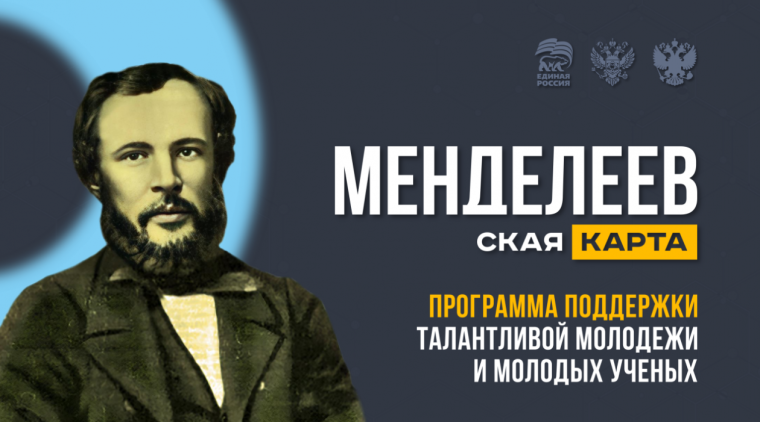 «Менделеевская карта» для молодых талантов. «Менделеевская карта» для молодых талантов.